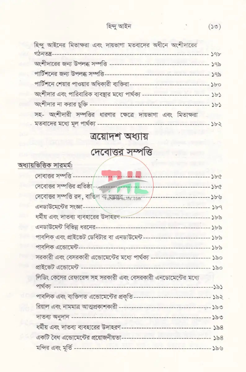 হিন্দু আইন (হিন্দু আইনের বিধিবদ্ধ ও পারিবারিক আইনসহ) Law Books