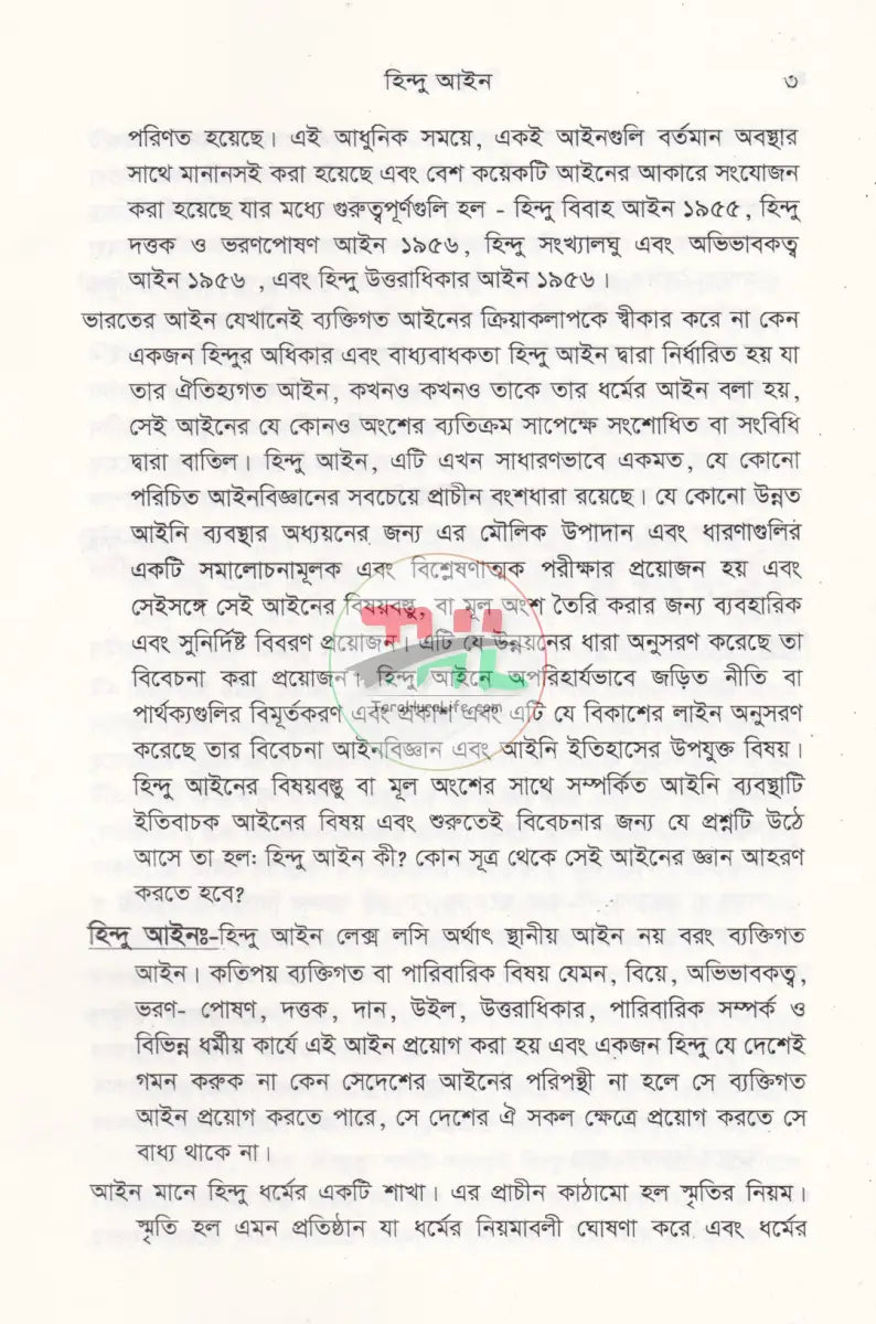 হিন্দু আইন (হিন্দু আইনের বিধিবদ্ধ ও পারিবারিক আইনসহ) Law Books