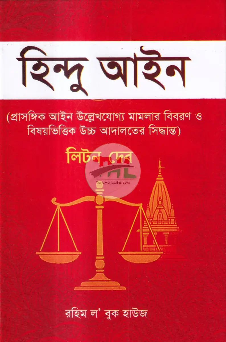 হিন্দু আইন Law Books