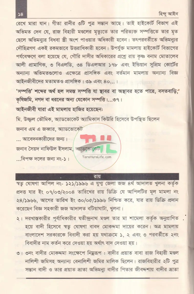 হিন্দু আইন ও উত্তরাধিকার Law Books