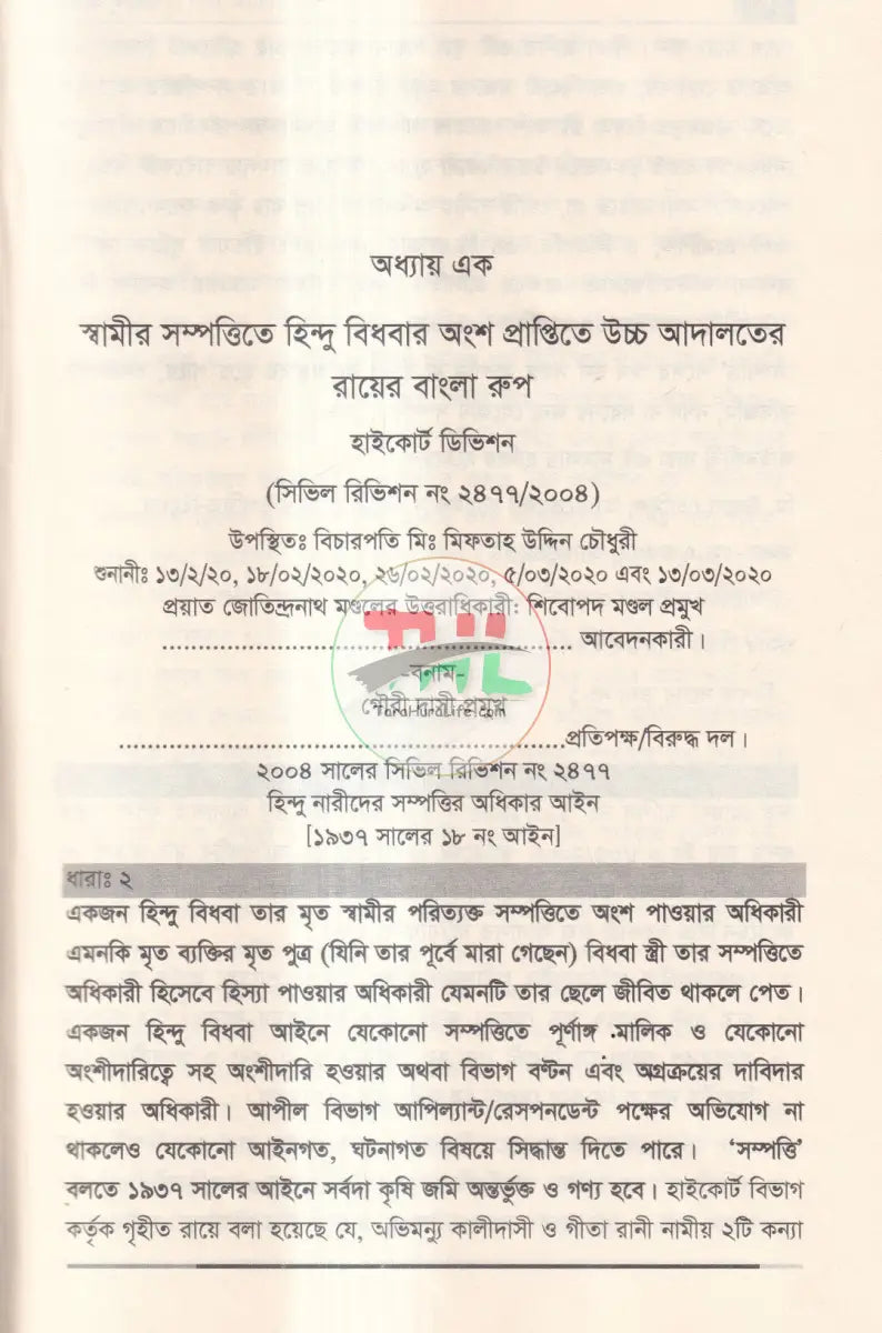 হিন্দু আইন ও উত্তরাধিকার Law Books