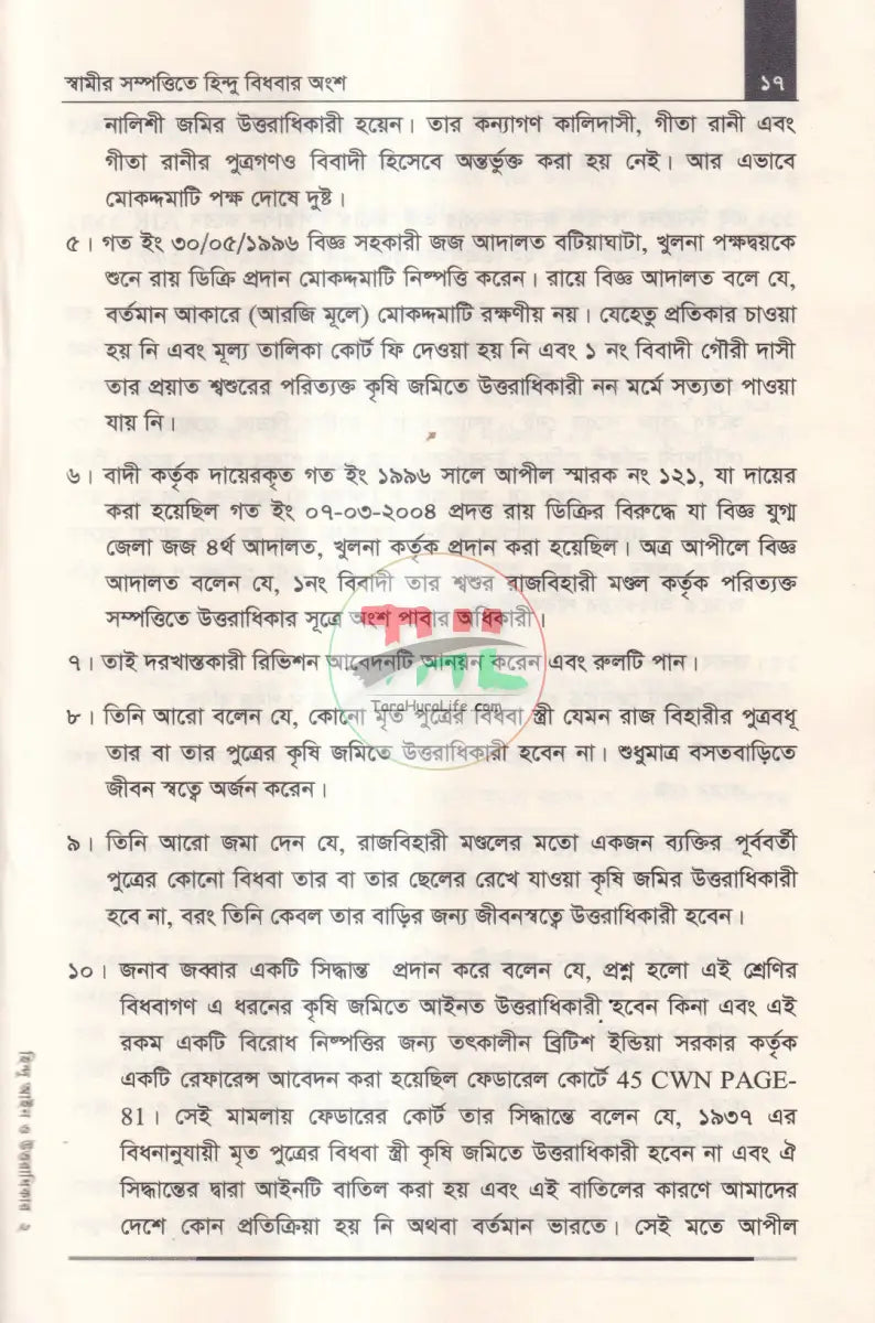 হিন্দু আইন ও উত্তরাধিকার Law Books