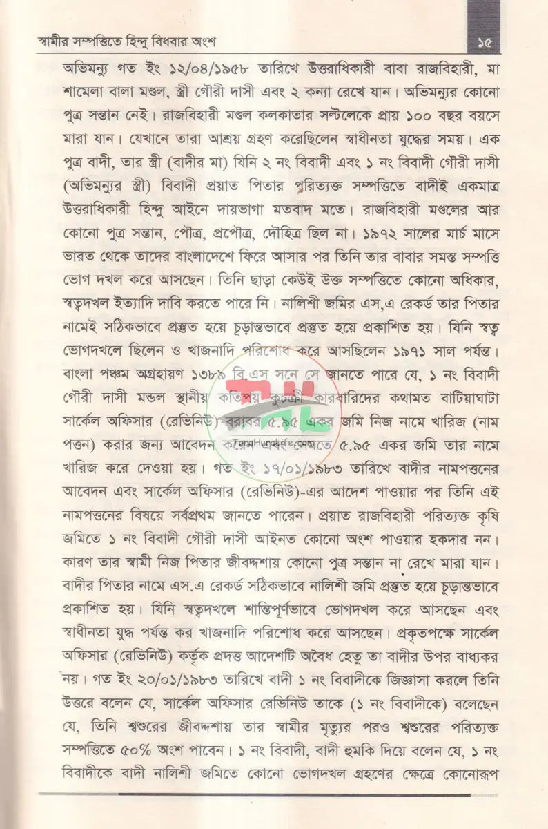হিন্দু আইন ও উত্তরাধিকার Law Books