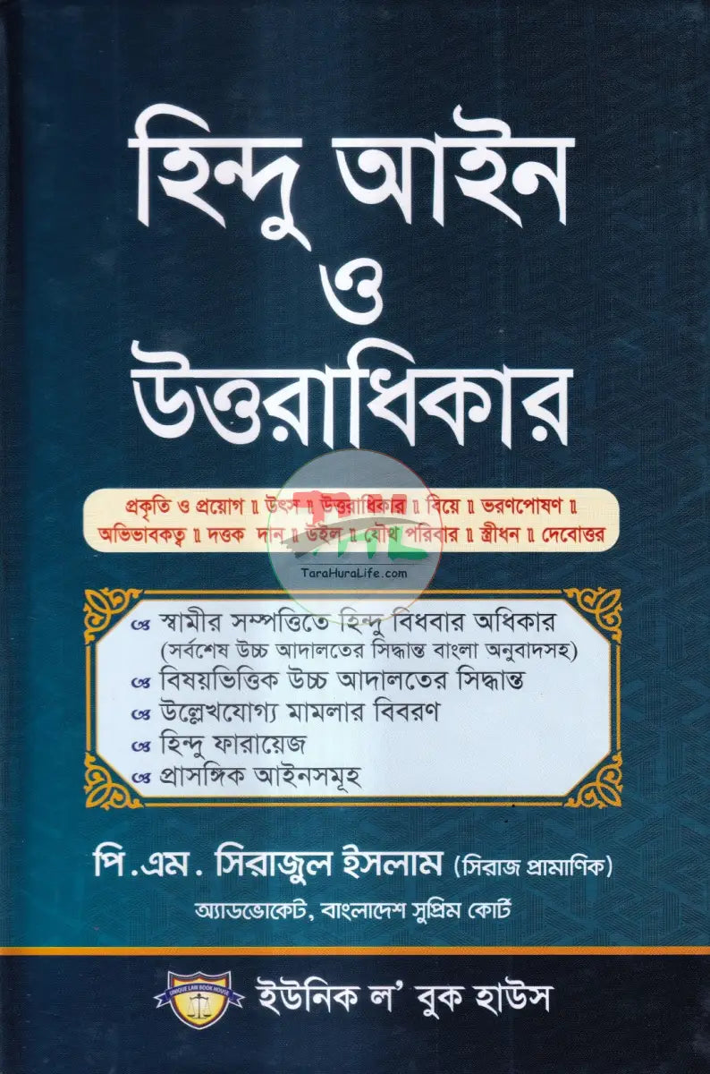 হিন্দু আইন ও উত্তরাধিকার Law Books