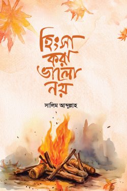 হিংসা করা ভালো নয়