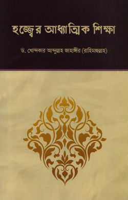 হজ্জের আধ্যত্মিক শিক্ষা