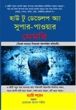 হাউ টু ডেভেলপ অ্যা সুপার-পাওয়ার মেমরি