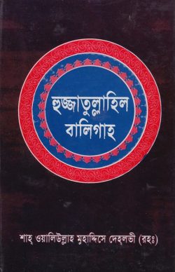 হুজ্জাতুল্লাহিল বালিগাহ (১ম ও ২য় খন্ড)