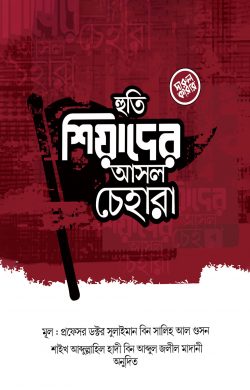 হুতি শিয়াদের আসল চেহারা