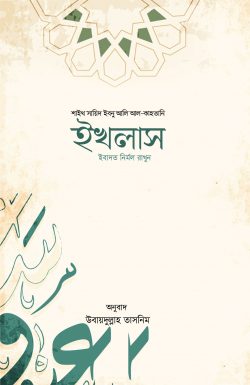 ইখলাস