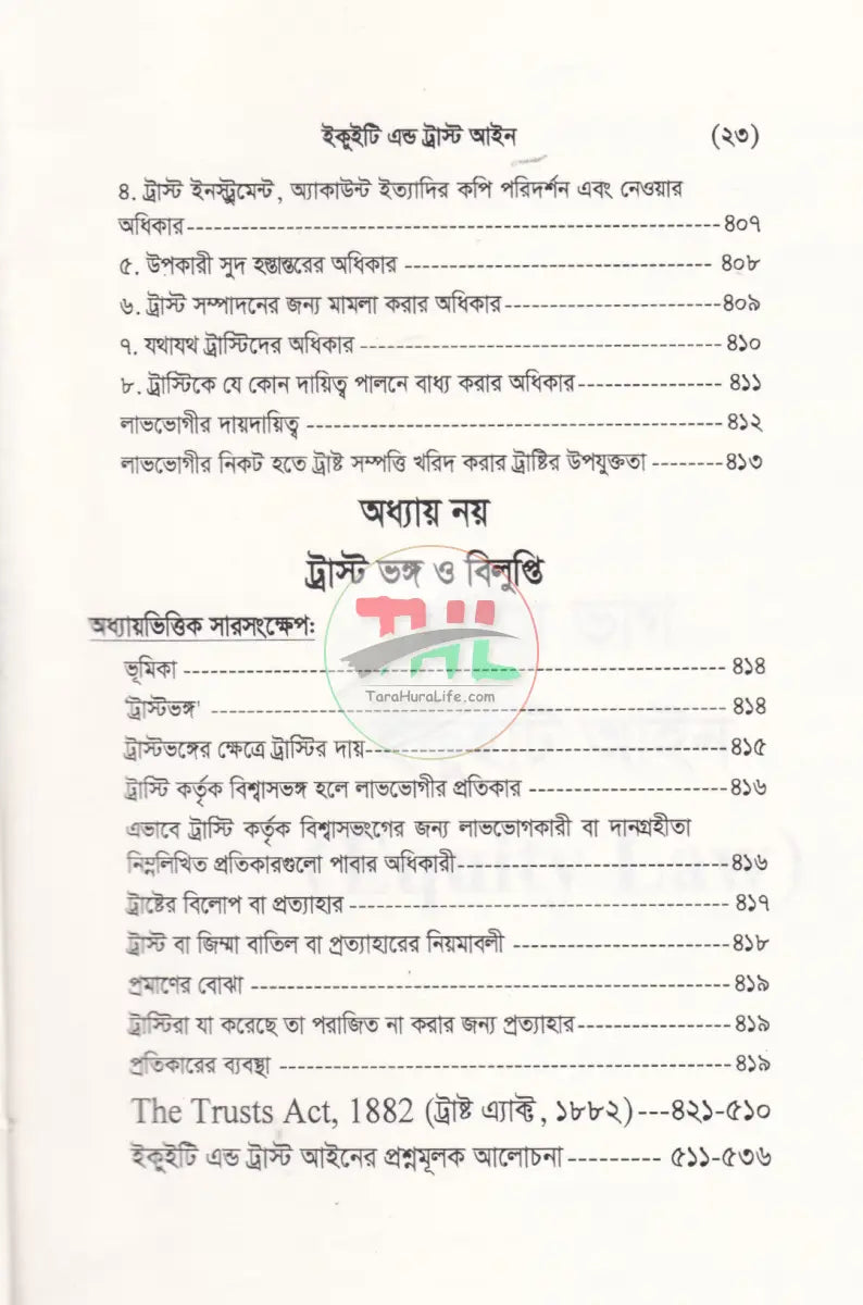 ইকুইটি এন্ড ট্রাষ্ট আইন Law Books
