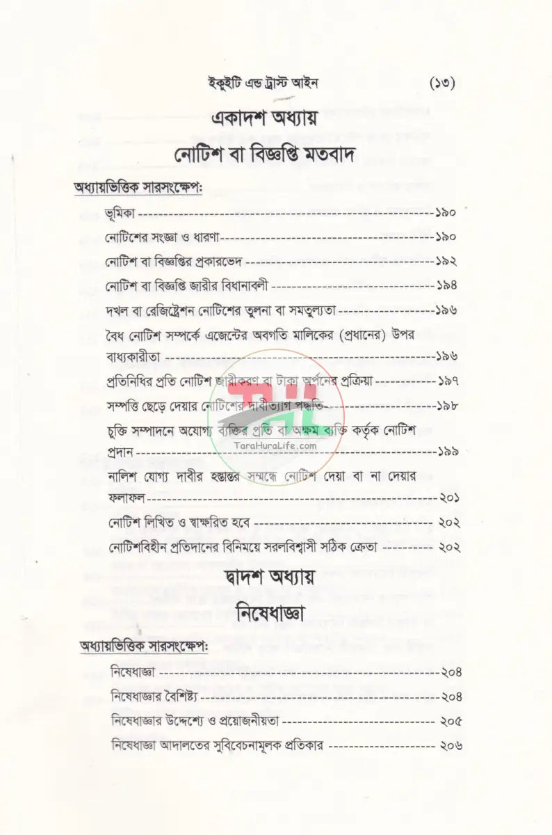 ইকুইটি এন্ড ট্রাষ্ট আইন Law Books