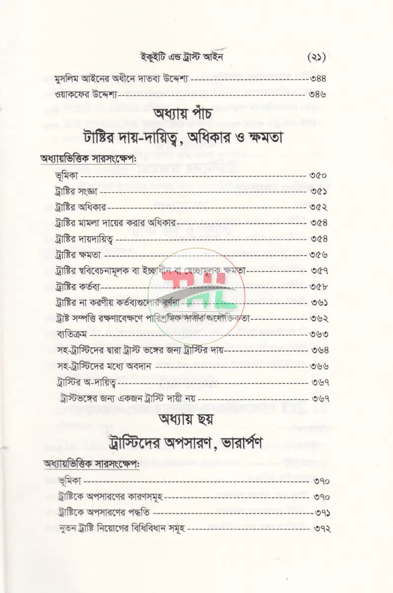 ইকুইটি এন্ড ট্রাষ্ট আইন Law Books