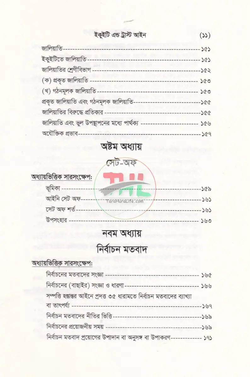 ইকুইটি এন্ড ট্রাষ্ট আইন Law Books
