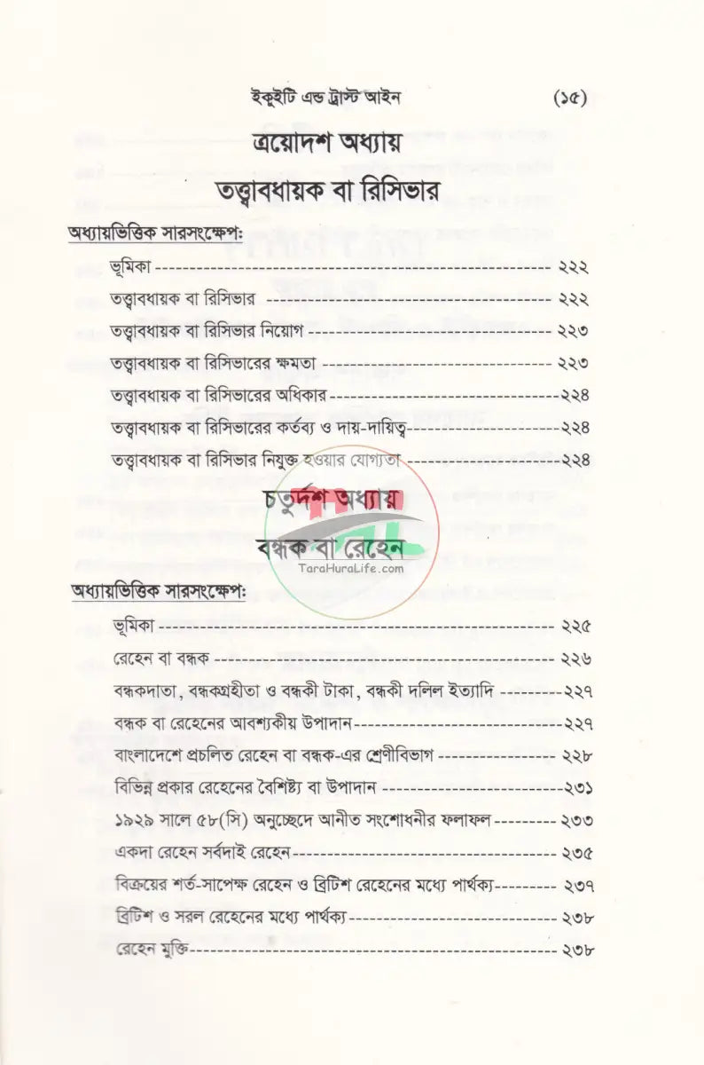 ইকুইটি এন্ড ট্রাষ্ট আইন Law Books