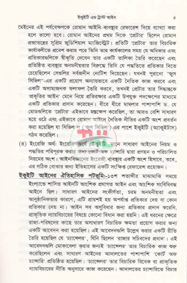 ইকুইটি এন্ড ট্রাষ্ট আইন Law Books