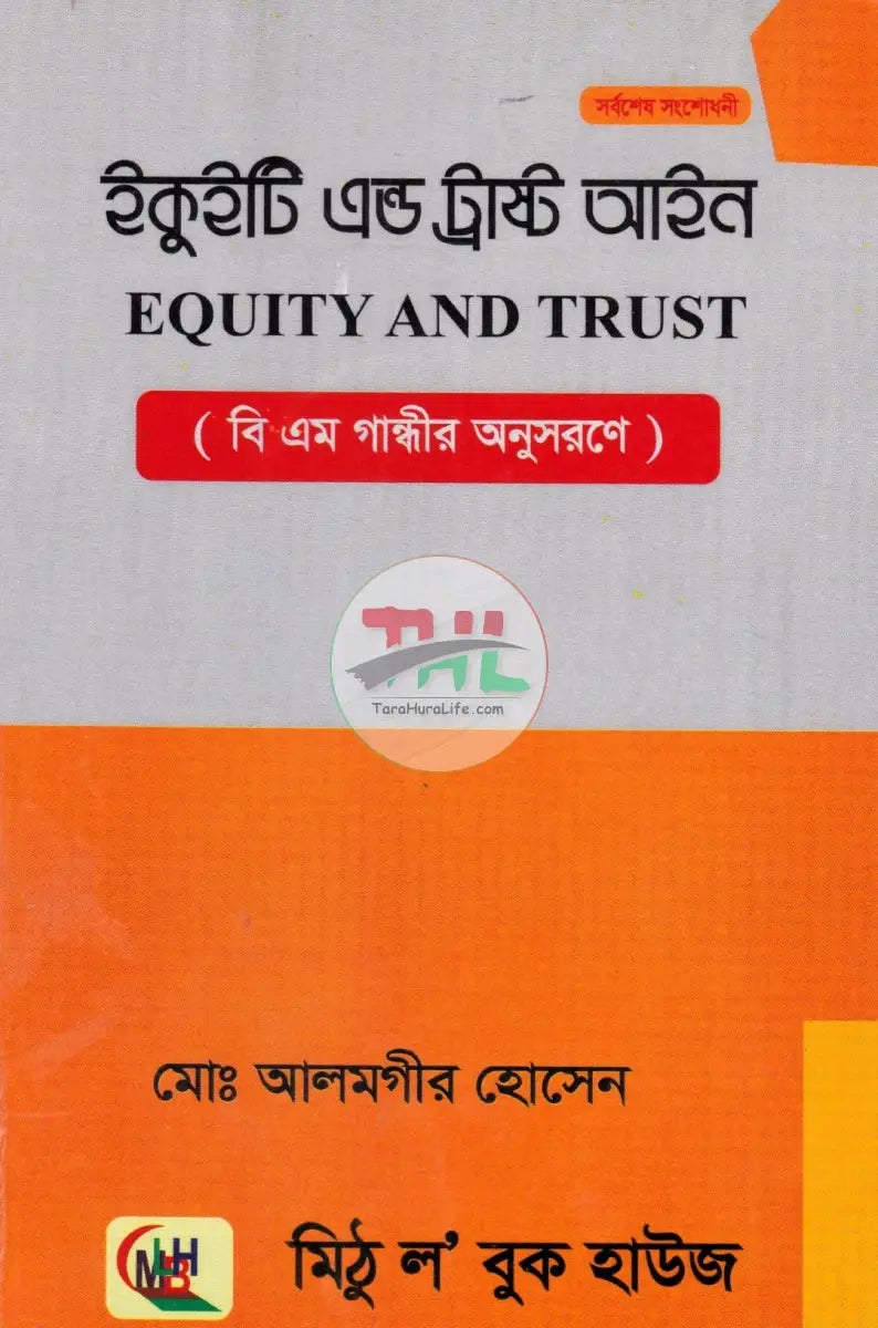 ইকুইটি এন্ড ট্রাষ্ট আইন Law Books