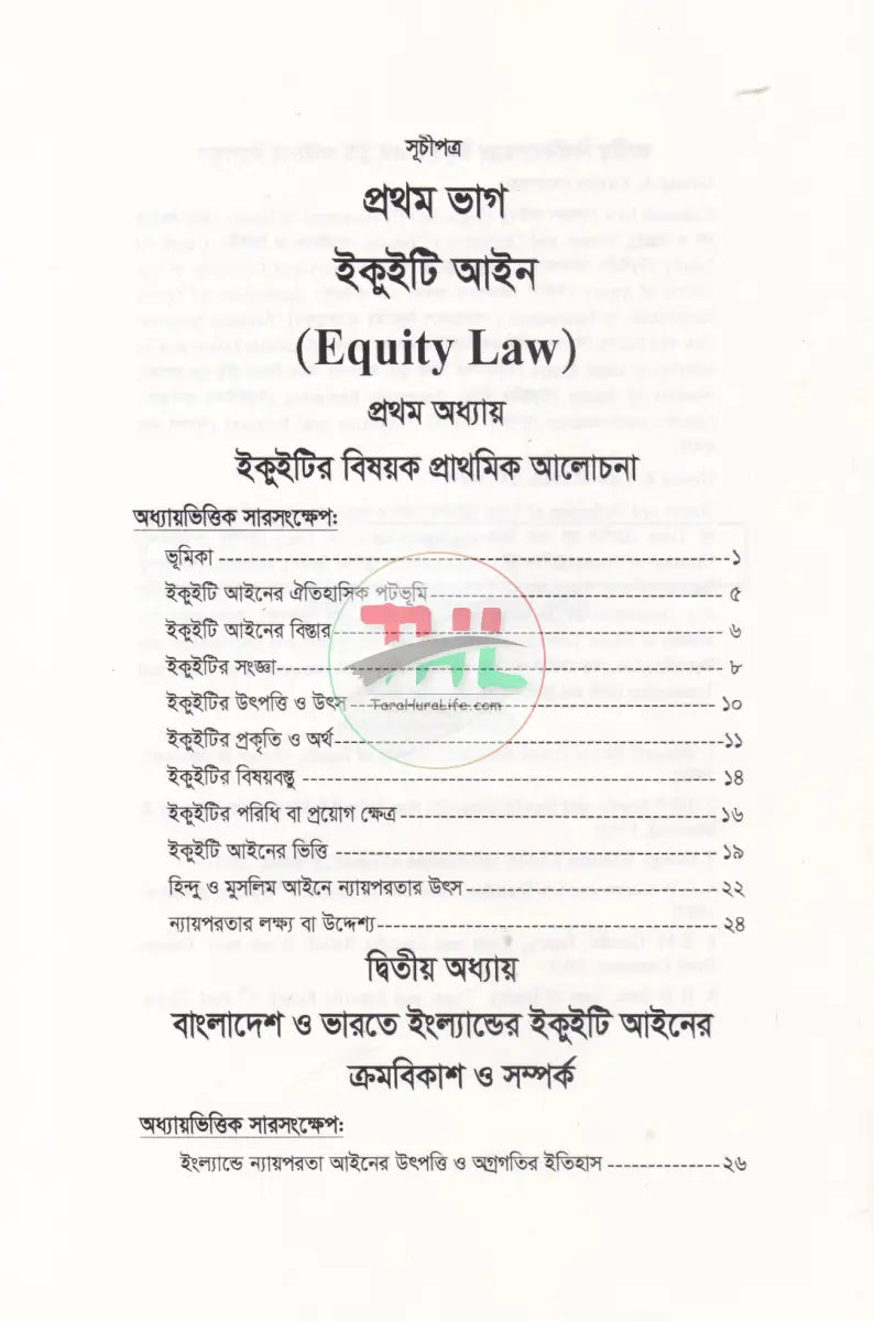 ইকুইটি এন্ড ট্রাষ্ট আইন Law Books