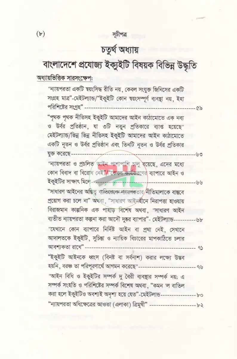 ইকুইটি এন্ড ট্রাষ্ট আইন Law Books