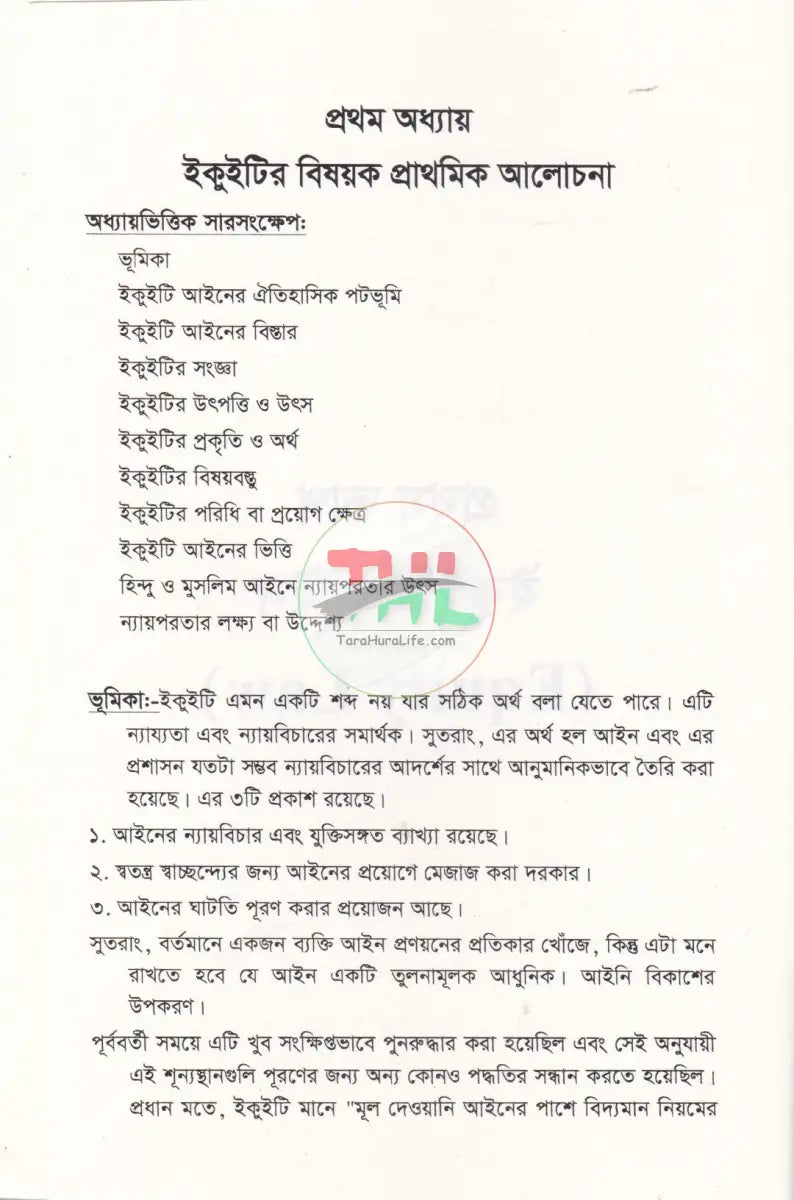 ইকুইটি এন্ড ট্রাষ্ট আইন Law Books