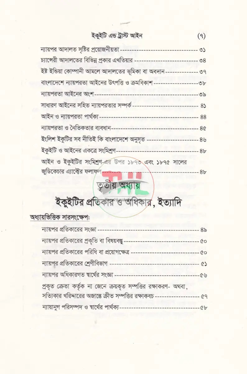 ইকুইটি এন্ড ট্রাষ্ট আইন Law Books