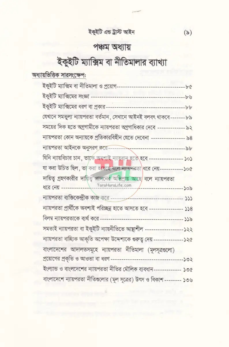 ইকুইটি এন্ড ট্রাষ্ট আইন Law Books