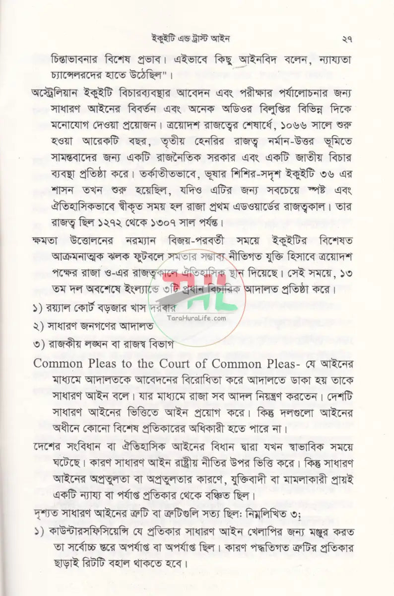 ইকুইটি এন্ড ট্রাষ্ট আইন Law Books