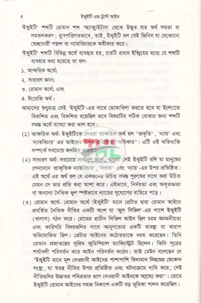 ইকুইটি এন্ড ট্রাষ্ট আইন Law Books