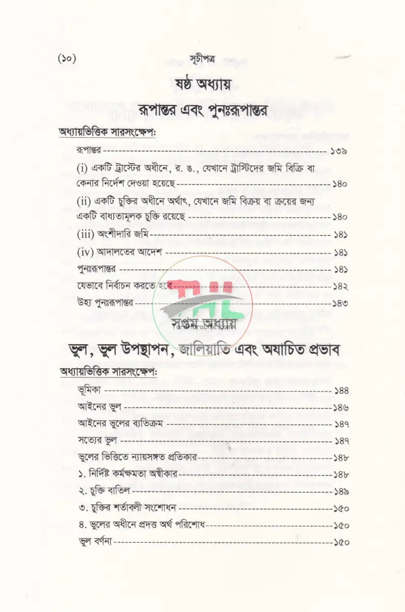 ইকুইটি এন্ড ট্রাষ্ট আইন Law Books