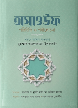 তাসাওউফ পরিচিত ও পর্যালোচনা