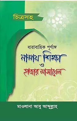 চিত্রসহ ধারাবাহিক পূর্ণাঙ্গ নামায শিক্ষা ও হাজার মাসায়েল