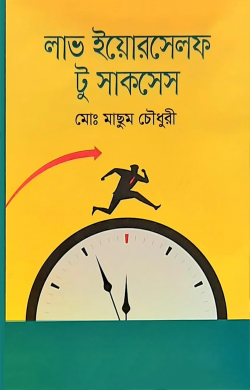 লাভ ইউরসেলফ টূ সাকসেস