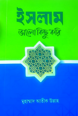 ইসলাম: ভালো কিছু করি