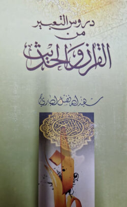 দুরুসুত তাবির মিনাল কুরআন ওয়াল হাদিস ( دروس التعبيرمن القرآن والحديث)