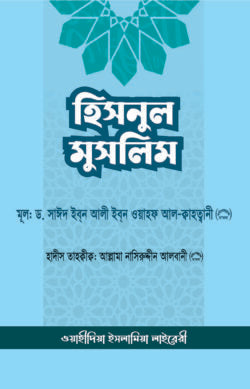 হিসনুল মুসলিম (মুসলিমের দুর্গ)