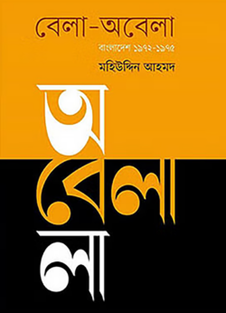 বেলা-অবেলা