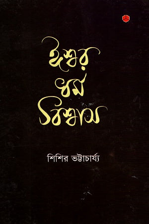 ঈশ্বর ধর্ম বিশ্বাস