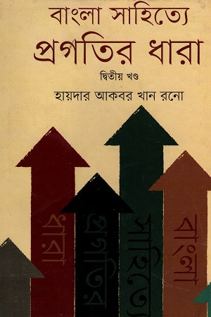 বাংলা সাহিত্যে প্রগতির ধারা দ্বিতীয় খণ্ড