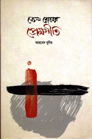 জেল রোডের প্রেমগীতি