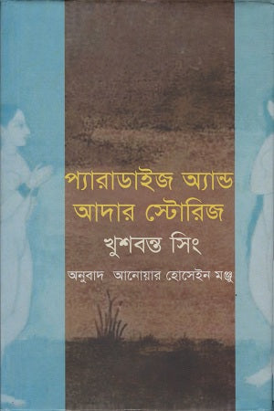 প্যারাডাইজ অ্যান্ড আদার স্টোরিজ