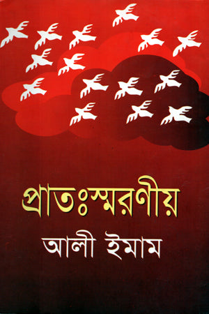 প্রাতঃস্মরণীয়