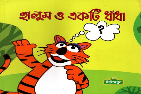 হালুম ও একটি ধাঁধা