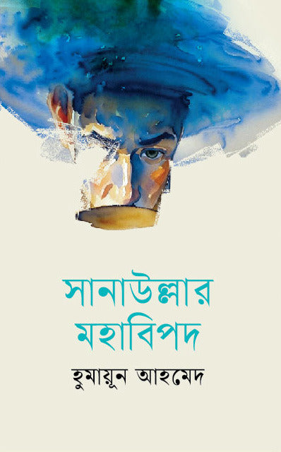 সানাউল্লার মহাবিপদ