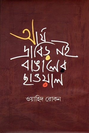 আর্য দ্রাবিড় নই, বাঙালের ছাওয়াল