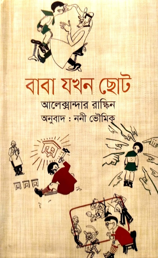 বাবা যখন ছোট