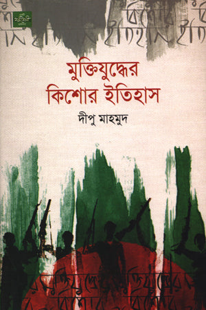 মুক্তিযুদ্ধের কিশোর ইতিহাস