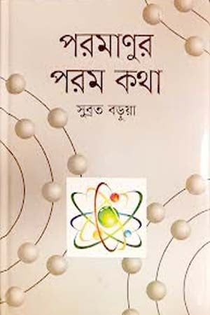 পরমাণুর পরম কথা