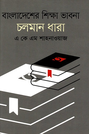 বাংলাদেশের শিক্ষা ভাবনা চলমান ধারা