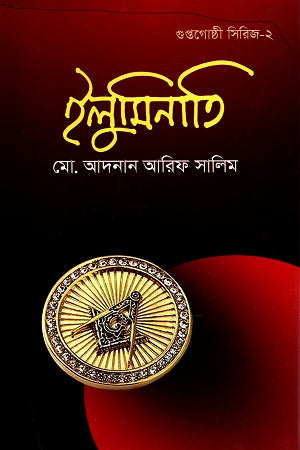 গুপ্তগোষ্ঠী ইলুমিনাতি (সিরিজ ২)