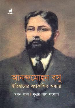 আনন্দমোহন বসু : ইতিহাসের অপ্রকাশিত অধ্যায়